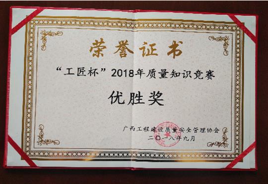 云开集团有限公司
喜获全区“工匠杯”2018年质量知识竞赛佳绩
