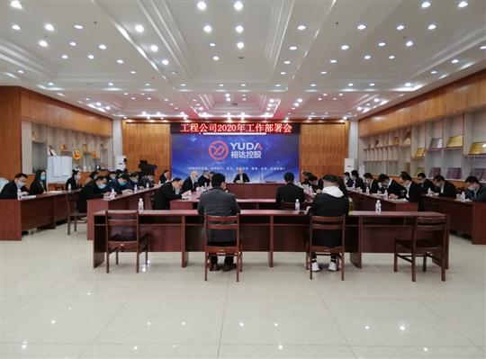 新目标 新形势 新战略   —云开集团有限公司
2020年工作部署会顺利召开