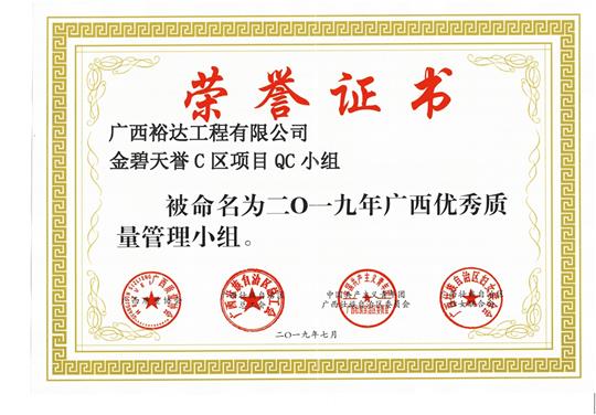 云开集团有限公司
金碧天誉C区项目QC小组被命为2019年广西优秀质量管理小组