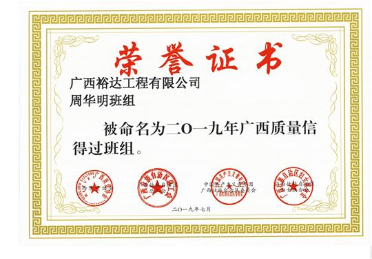 云开集团有限公司
周华明班组被命为2019年广西质量信得过班组