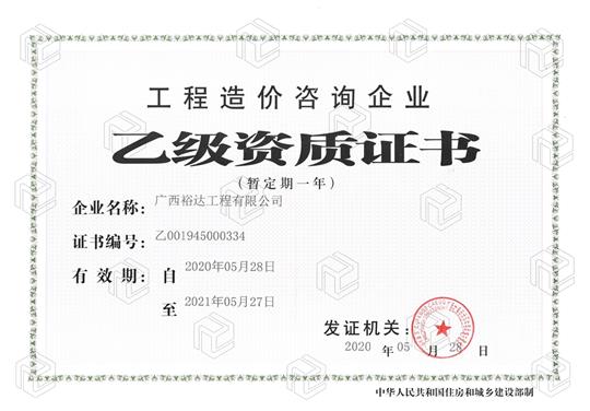 开拓新业务  喜获新资质  ——云开集团有限公司
喜获工程造价咨询企业乙级资质（暂定一年）