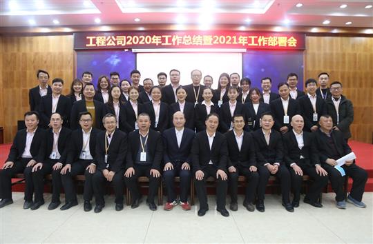 提质增效促改革 凝心聚力再起航 ——云开集团有限公司
2020年工作总结会暨2021年工作部署会