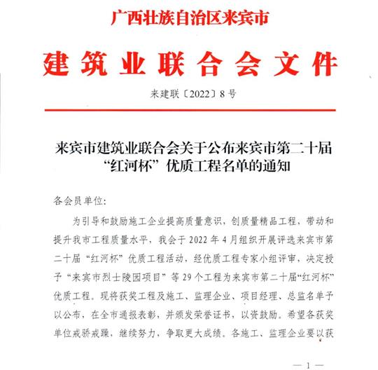 云开集团有限公司
荣获来宾市第二十届  “红河杯”优质工程奖 